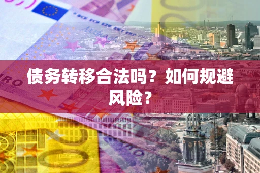 北京债务转移合法吗？如何规避风险？