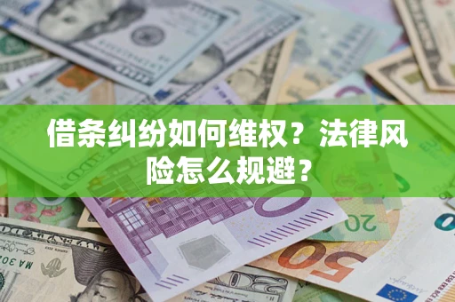 北京借条纠纷如何维权？法律风险怎么规避？