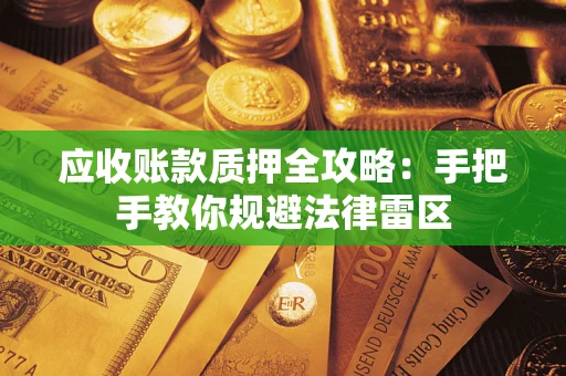 北京应收账款质押全攻略：手把手教你规避法律雷区