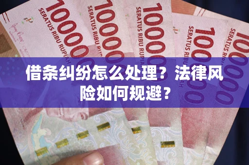 北京借条纠纷怎么处理？法律风险如何规避？