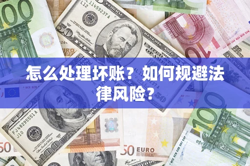 北京怎么处理坏账？如何规避法律风险？