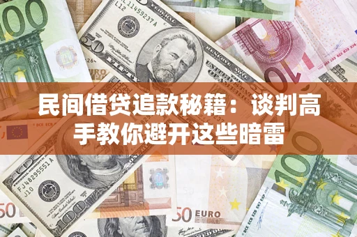 北京民间借贷追款秘籍：谈判高手教你避开这些暗雷