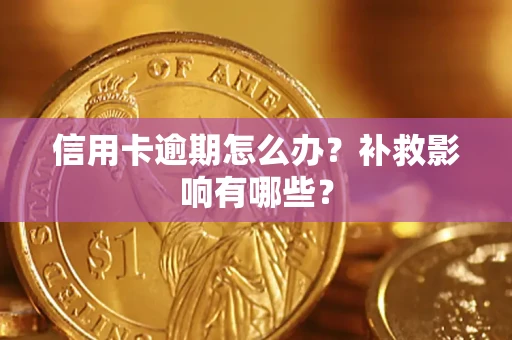 北京信用卡逾期怎么办？补救影响有哪些？