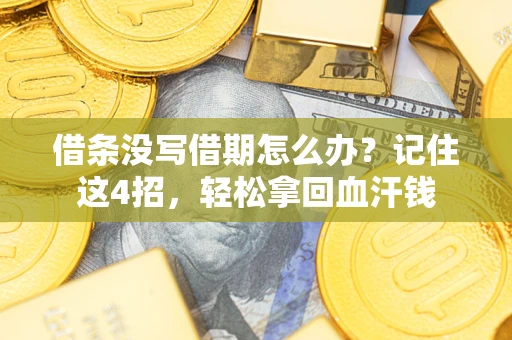 北京借条没写借期怎么办？记住这4招，轻松拿回血汗钱