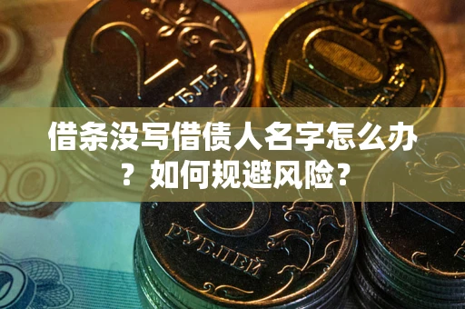 北京借条没写借债人名字怎么办？如何规避风险？