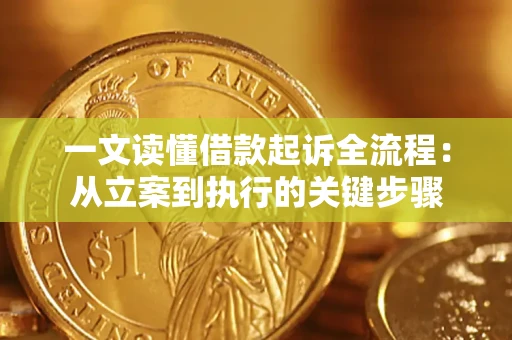北京一文读懂借款起诉全流程：从立案到执行的关键步骤