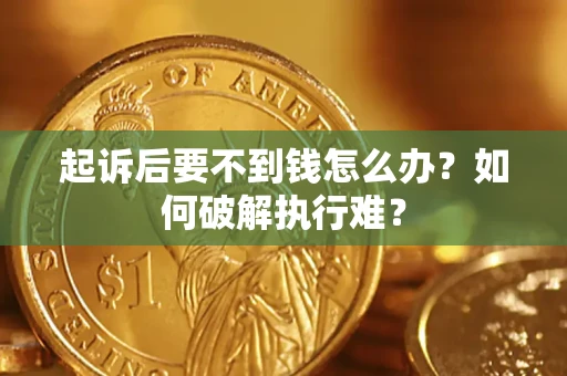 北京起诉后要不到钱怎么办？如何破解执行难？