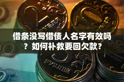 北京借条没写借债人名字有效吗？如何补救要回欠款？