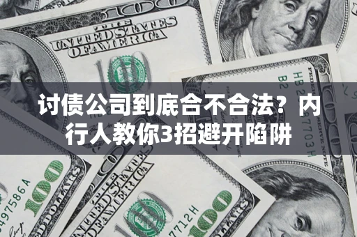 北京讨债公司到底合不合法？内行人教你3招避开陷阱