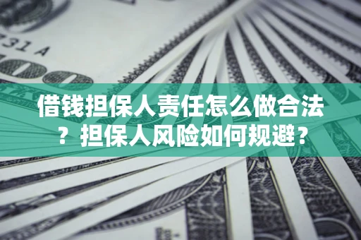北京借钱担保人责任怎么做合法？担保人风险如何规避？