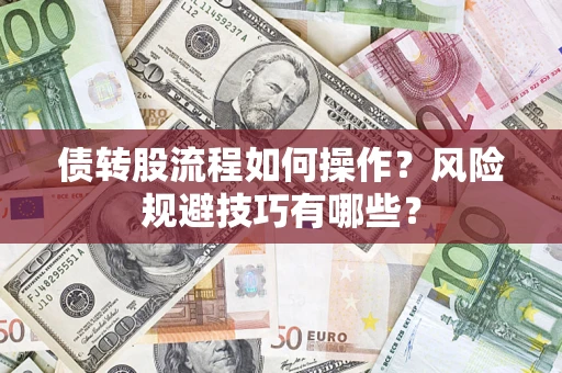 北京债转股流程如何操作？风险规避技巧有哪些？