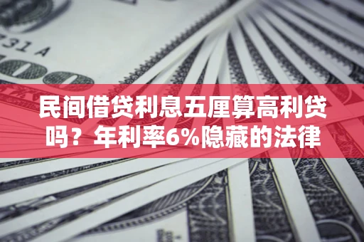 北京民间借贷利息五厘算高利贷吗？年利率6%隐藏的法律风险全解析