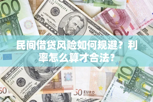 北京民间借贷风险如何规避？利率怎么算才合法？