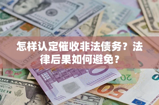 北京怎样认定催收非法债务？法律后果如何避免？
