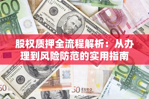 北京股权质押全流程解析：从办理到风险防范的实用指南