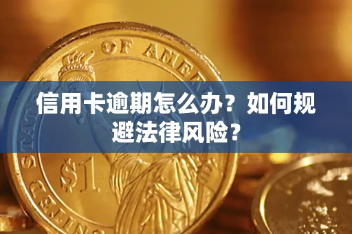 北京信用卡逾期怎么办？如何规避法律风险？