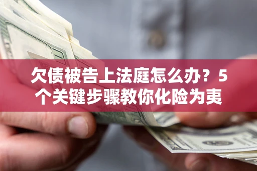 北京欠债被告上法庭怎么办？5个关键步骤教你化险为夷