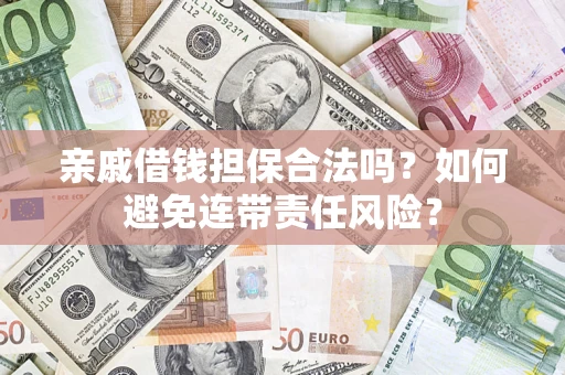北京亲戚借钱担保合法吗？如何避免连带责任风险？