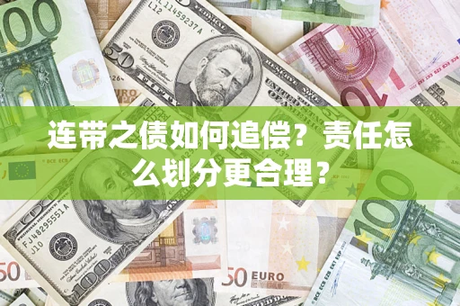 北京连带之债如何追偿？责任怎么划分更合理？