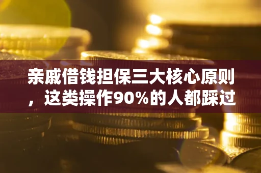 北京亲戚借钱担保三大核心原则，这类操作90%的人都踩过坑！附法院判决案例
