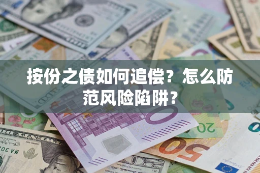 北京按份之债如何追偿？怎么防范风险陷阱？