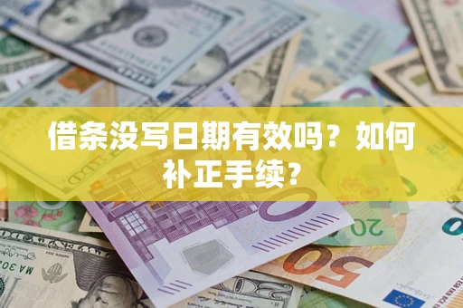 北京借条没写日期有效吗？如何补正手续？