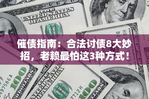 北京催债指南：合法讨债8大妙招，老赖最怕这3种方式！