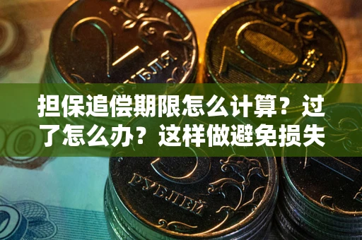 北京担保追偿期限怎么计算？过了怎么办？这样做避免损失！