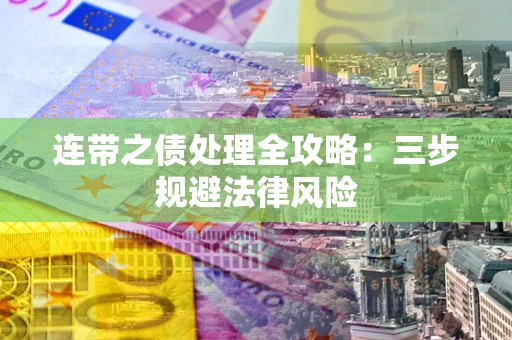 北京连带之债处理全攻略：三步规避法律风险