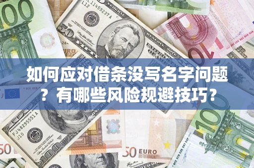 北京如何应对借条没写名字问题？有哪些风险规避技巧？