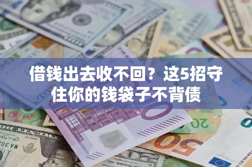 北京借钱出去收不回？这5招守住你的钱袋子不背债