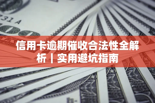 北京信用卡逾期催收合法性全解析｜实用避坑指南