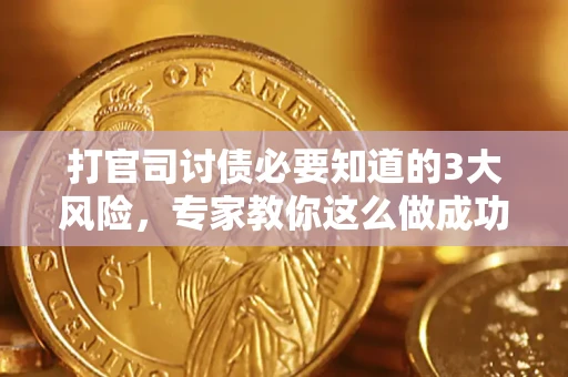 北京打官司讨债必要知道的3大风险，专家教你这么做成功率飙升