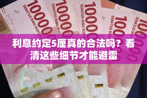 北京利息约定5厘真的合法吗？看清这些细节才能避雷
