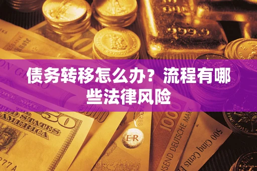 北京债务转移怎么办？流程有哪些法律风险